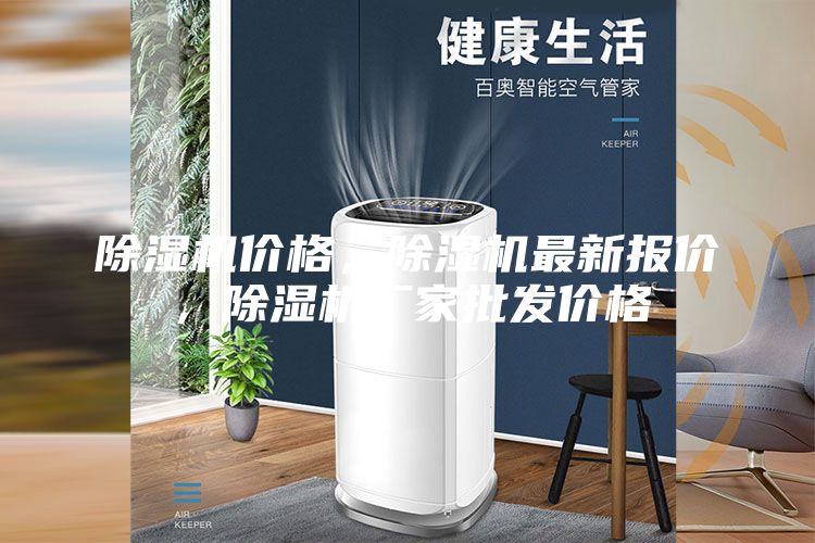 除濕機價格，除濕機最新報價，除濕機廠家批發價格