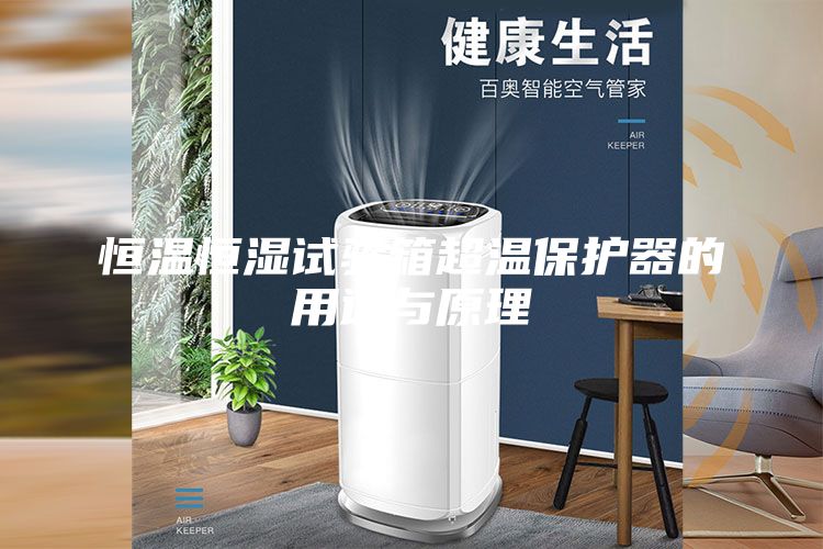 恒溫恒濕試驗箱超溫保護器的用途與原理
