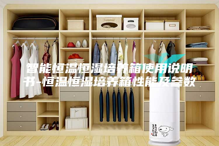 智能恒溫恒濕培養(yǎng)箱使用說(shuō)明書(shū)-恒溫恒濕培養(yǎng)箱性能及參數(shù)