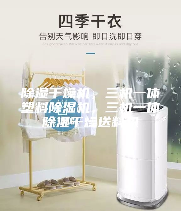 除濕干燥機,三機一體塑料除濕機,三機一體除濕干燥送料機