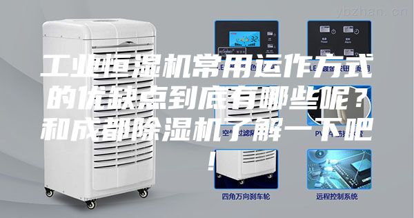 工業(yè)恒濕機(jī)常用運(yùn)作方式的優(yōu)缺點(diǎn)到底有哪些呢？和成都除濕機(jī)了解一下吧！