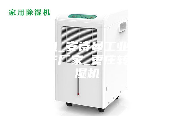 除濕機(jī)_安詩曼工業(yè)除濕機(jī)生產(chǎn)廠家_棗莊轉(zhuǎn)輪除濕機(jī)