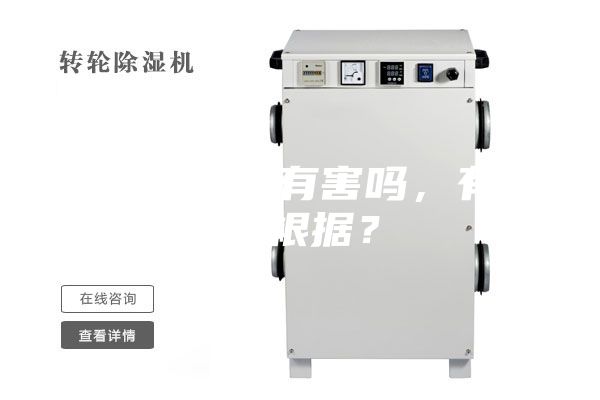 除濕機對人有害嗎，有什么根據(jù)？