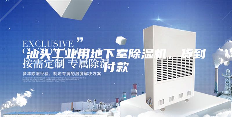 汕頭工業用地下室除濕機，貨到付款