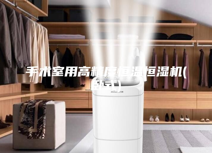 手術(shù)室用高精度恒溫恒濕機(臥式)