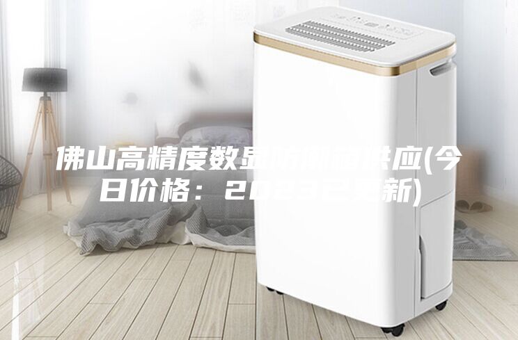 佛山高精度數顯防潮箱供應(今日價格：2023已更新)