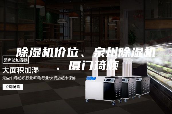 除濕機(jī)價位、泉州除濕機(jī)、廈門琦順