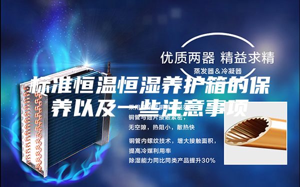 標(biāo)準(zhǔn)恒溫恒濕養(yǎng)護(hù)箱的保養(yǎng)以及一些注意事項
