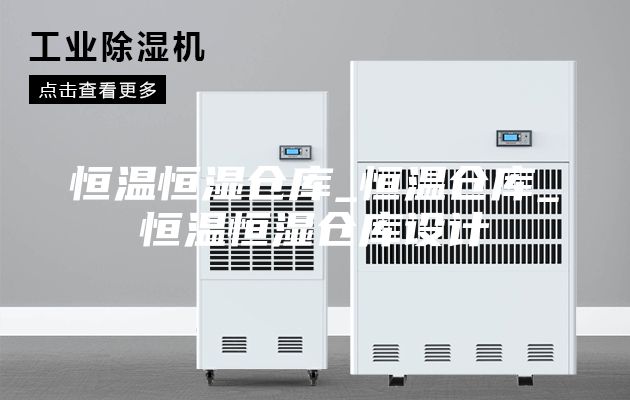 恒溫恒濕倉庫_恒溫倉庫_恒溫恒濕倉庫設(shè)計