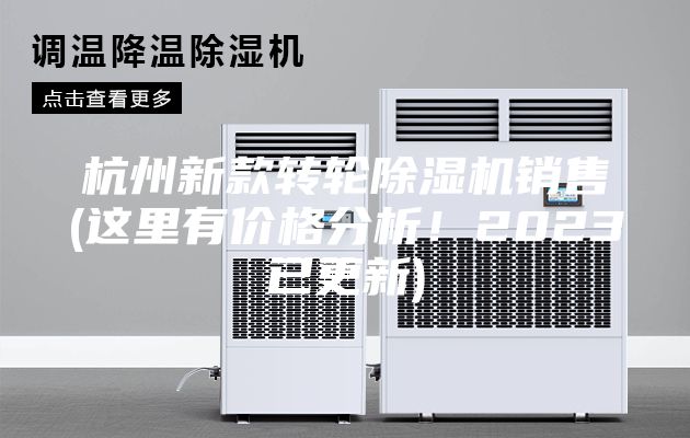 杭州新款轉輪除濕機銷售(這里有價格分析！2023已更新)