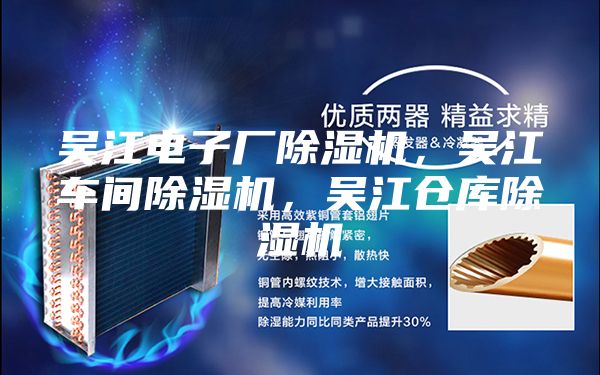吳江電子廠除濕機，吳江車間除濕機，吳江倉庫除濕機