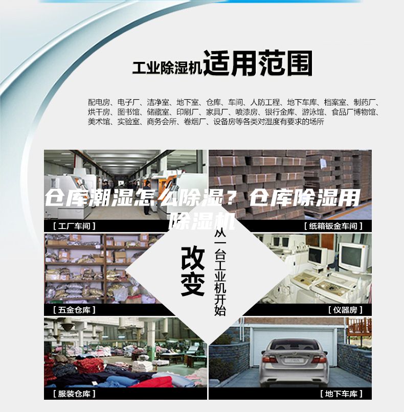 倉庫潮濕怎么除濕？倉庫除濕用除濕機