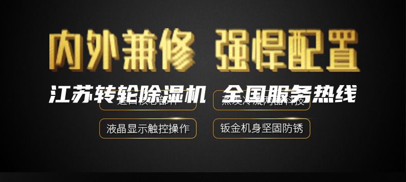 江蘇轉(zhuǎn)輪除濕機(jī) 全國(guó)服務(wù)熱線