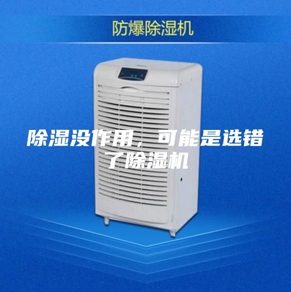 除濕沒作用，可能是選錯了除濕機