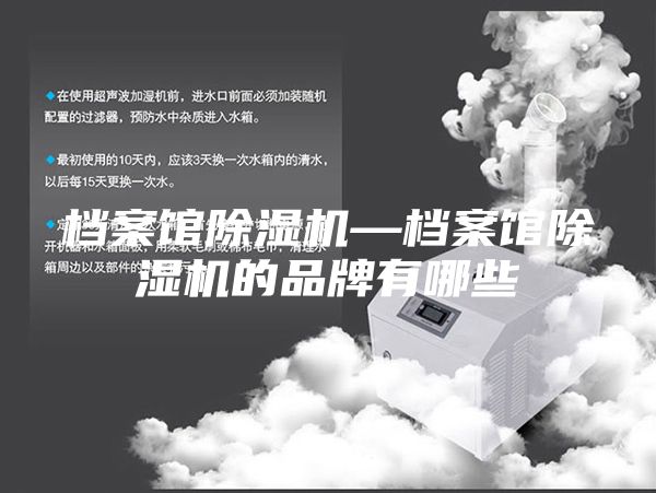 檔案館除濕機—檔案館除濕機的品牌有哪些