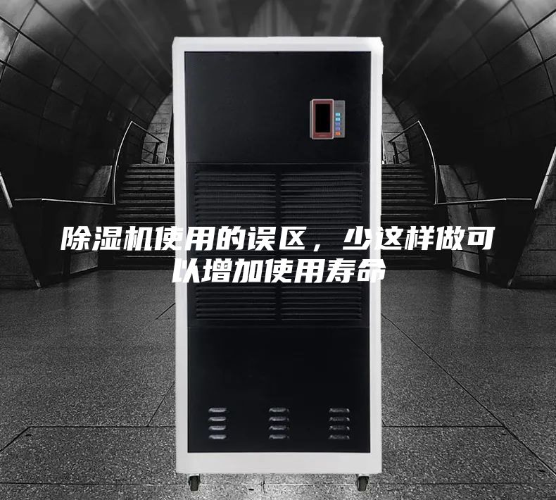 除濕機(jī)使用的誤區(qū)，少這樣做可以增加使用壽命