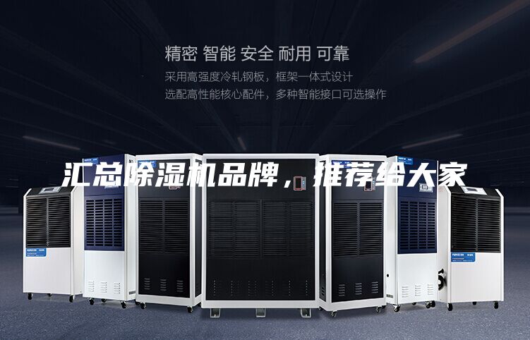 匯總除濕機品牌,推薦給大家