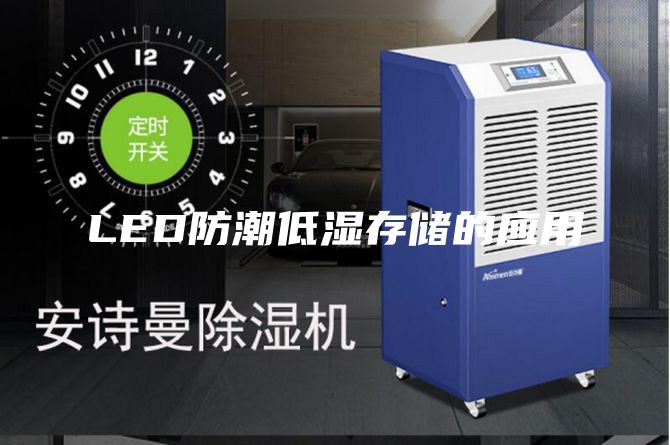 LED防潮低濕存儲的應(yīng)用