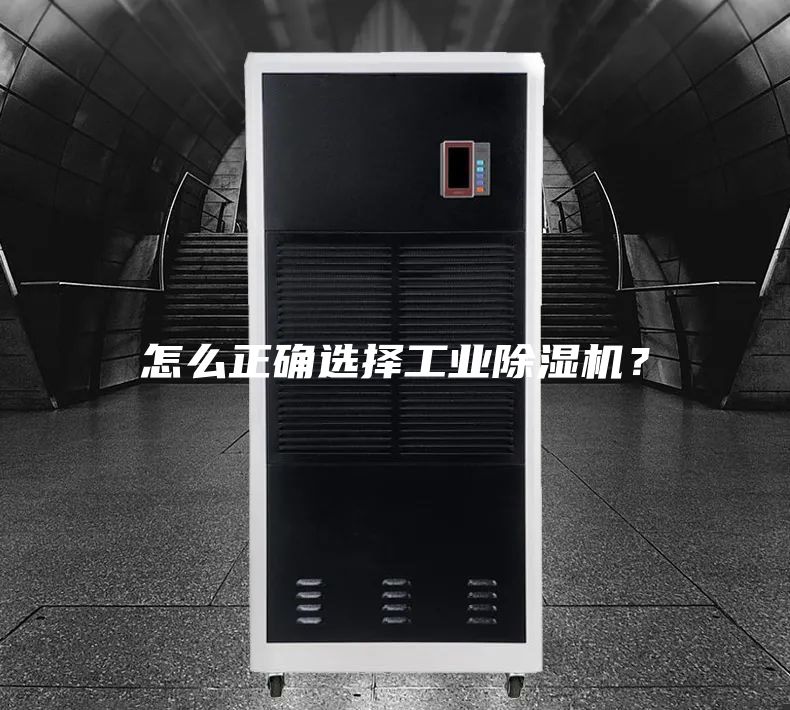 怎么正確選擇工業(yè)除濕機？