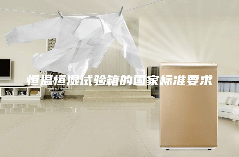 恒溫恒濕試驗箱的國家標準要求