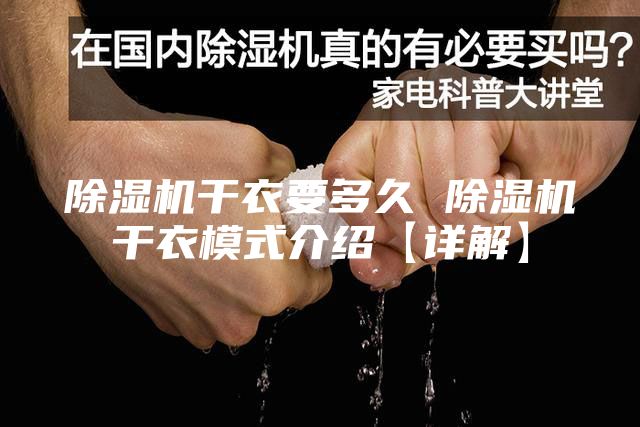 除濕機干衣要多久 除濕機干衣模式介紹【詳解】