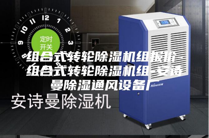 組合式轉(zhuǎn)輪除濕機組報價-組合式轉(zhuǎn)輪除濕機組-安詩曼除濕通風設(shè)備廠