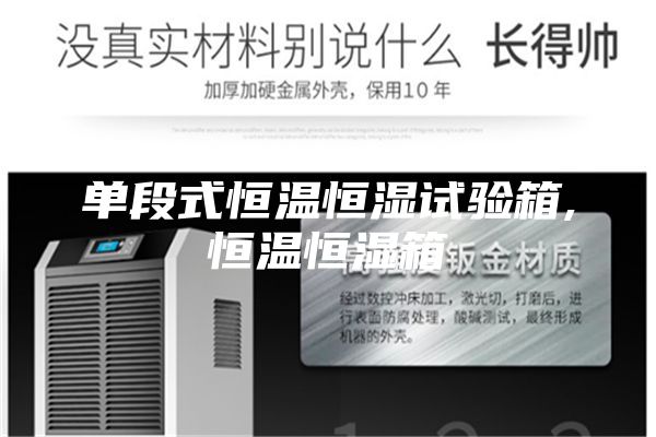 單段式恒溫恒濕試驗箱,恒溫恒濕箱