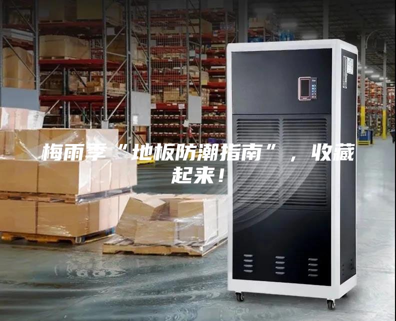 梅雨季“地板防潮指南”，收藏起來！