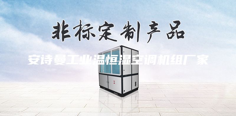 安詩曼工業溫恒濕空調機組廠家
