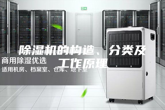 除濕機(jī)的構(gòu)造、分類及工作原理