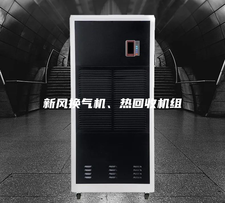 新風換氣機、熱回收機組