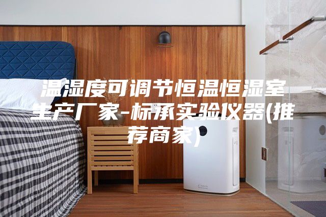 溫濕度可調(diào)節(jié)恒溫恒濕室生產(chǎn)廠家-標(biāo)承實(shí)驗(yàn)儀器(推薦商家)
