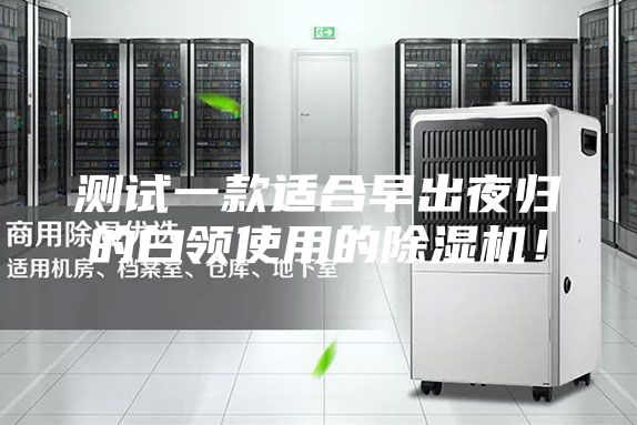測試一款適合早出夜歸的白領使用的除濕機！