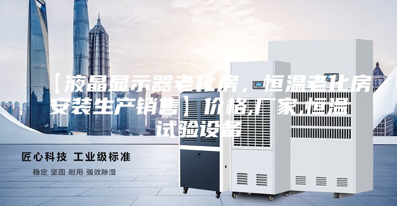 【液晶顯示器老化房，恒溫老化房安裝生產(chǎn)銷售】?jī)r(jià)格,廠家,恒溫試驗(yàn)設(shè)備