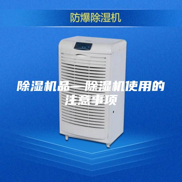 除濕機(jī)品—除濕機(jī)使用的注意事項