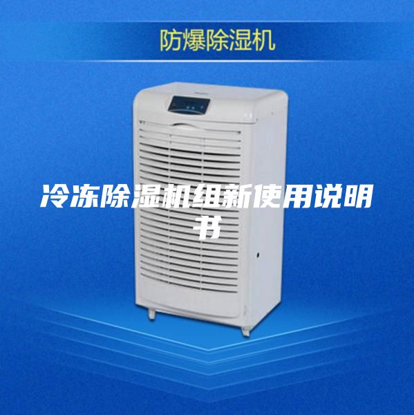 冷凍除濕機組新使用說明書