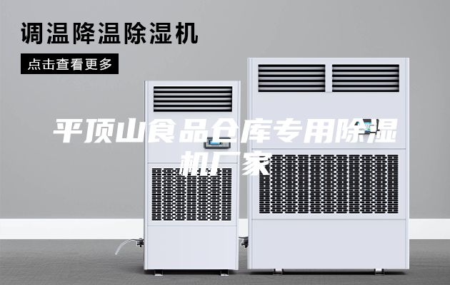 平頂山食品倉(cāng)庫(kù)專用除濕機(jī)廠家