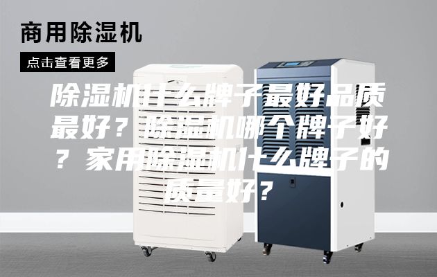 除濕機(jī)什么牌子最好品質(zhì)最好？除濕機(jī)哪個牌子好？家用除濕機(jī)什么牌子的質(zhì)量好？