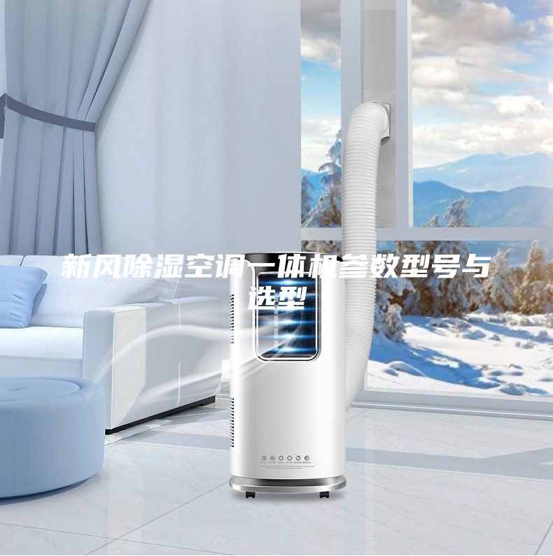 新風除濕空調一體機參數(shù)型號與選型