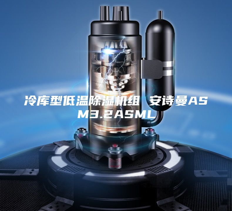冷庫型低溫除濕機組 安詩曼ASM3.2ASML