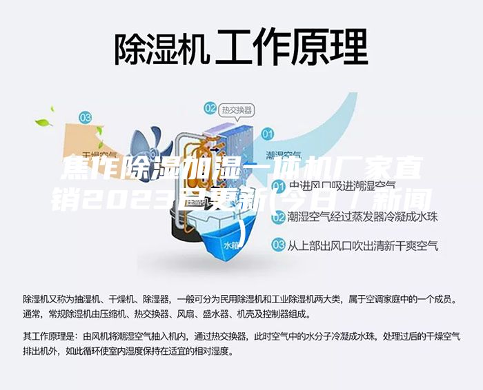 焦作除濕加濕一體機(jī)廠家直銷2023已更新(今日／新聞)