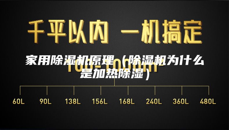 家用除濕機(jī)原理（除濕機(jī)為什么是加熱除濕）