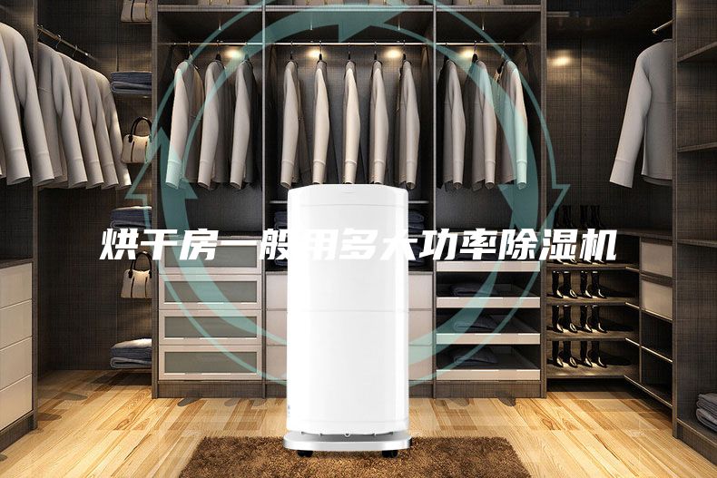 烘干房一般用多大功率除濕機