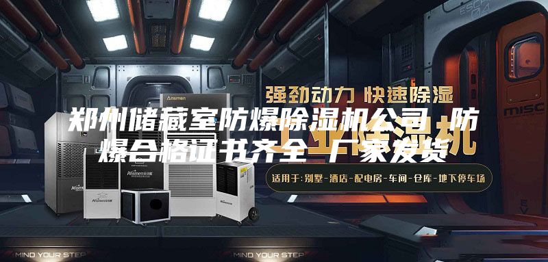 鄭州儲藏室防爆除濕機公司 防爆合格證書齊全 廠家發(fā)貨