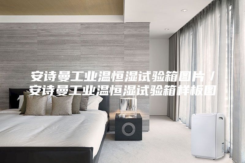 安詩曼工業(yè)溫恒濕試驗箱圖片／安詩曼工業(yè)溫恒濕試驗箱樣板圖