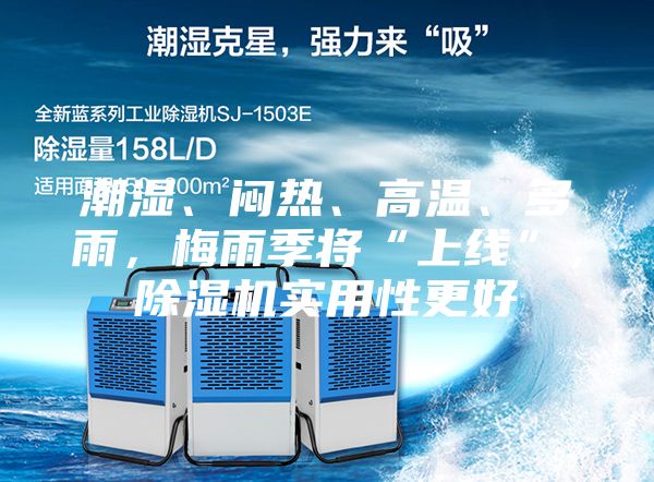 潮濕、悶熱、高溫、多雨，梅雨季將“上線”，除濕機(jī)實(shí)用性更好