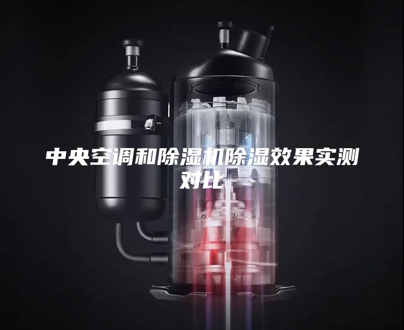 中央空調(diào)和除濕機(jī)除濕效果實(shí)測對(duì)比