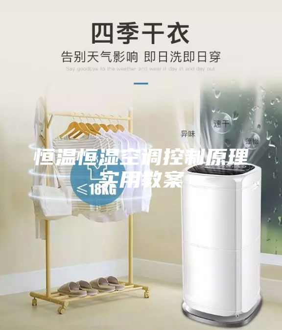 恒溫恒濕空調控制原理實用教案