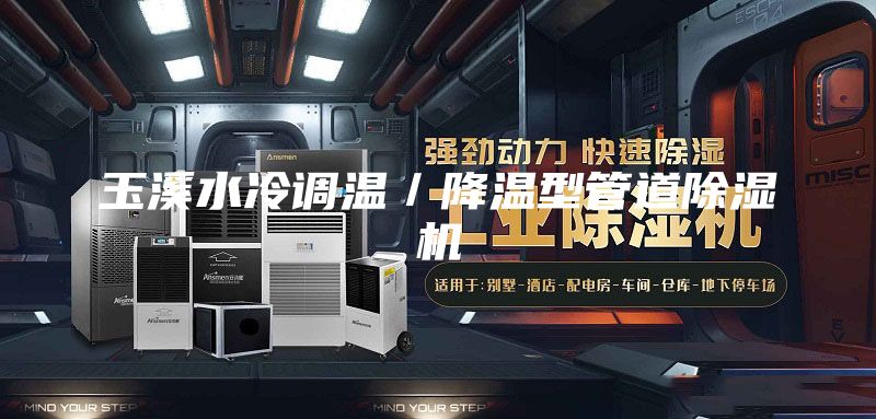 玉溪水冷調溫／降溫型管道除濕機