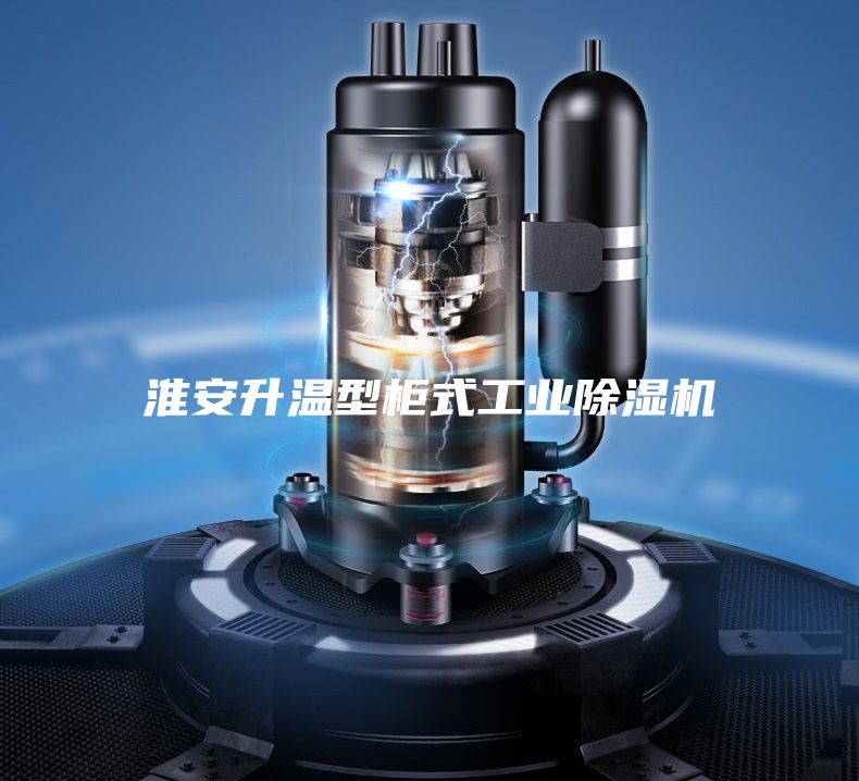 淮安升溫型柜式工業除濕機